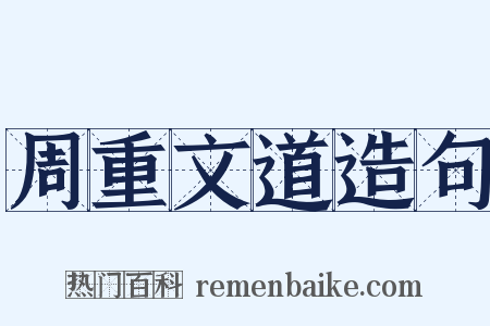 周重文道造句是什么意思的图片